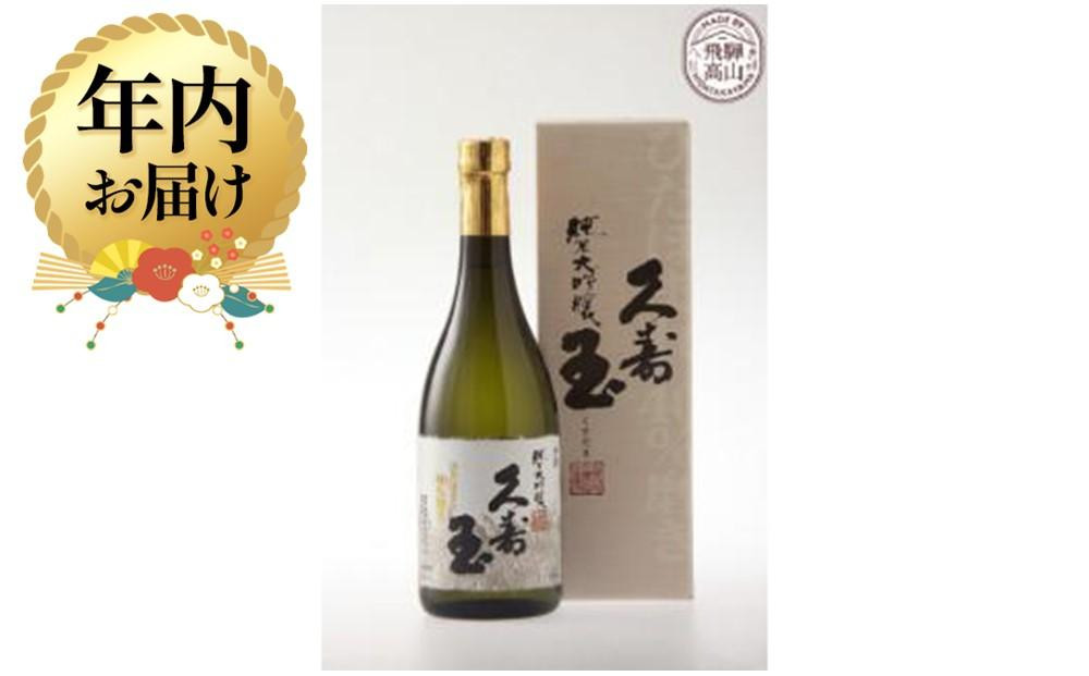 【12月配送】久寿玉 ひだほまれ純米大吟醸 720ml×1本 | 年内発送 酒 お酒 日本酒 飛騨のお酒 純米大吟醸 地酒  ひだほまれ アルコール 飛騨高山 平瀬酒造 EV003VC12