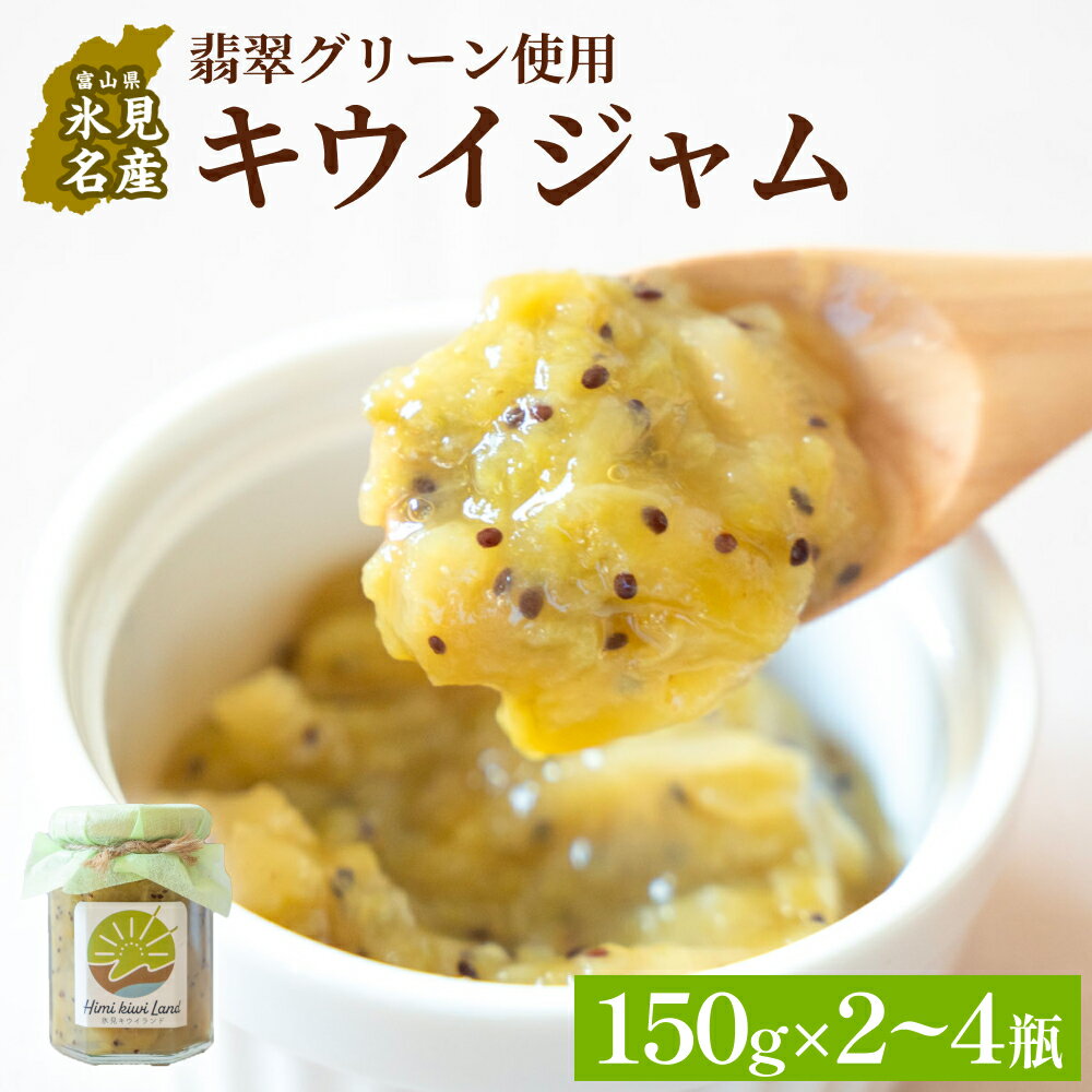 【ふるさと納税】キウイジャム 150g × 2瓶 or 4瓶 氷見キウイランド ジャム キウイ 国産 フルーツジャム 富山県 氷見市