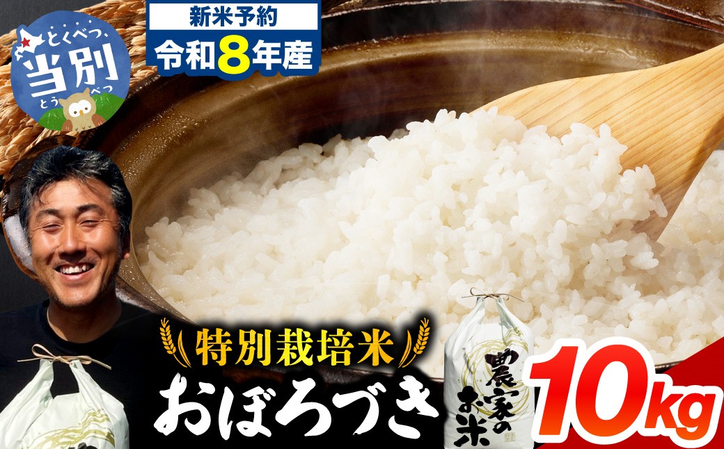 
                  【令和8年度産先行受付】ファームふたば特別栽培米「おぼろづき」10kg | 米 コメ 精米 北海道米 北海道 当別町
                