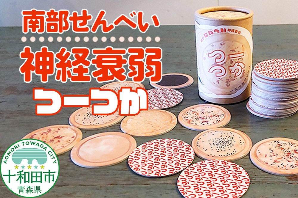
                  カードゲーム 南部せんべい神経衰弱 「つーつか」 [家族 ファミリー ゲーム]
                