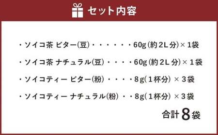 ソイコティー・ソイコ茶セット/ソイコティー/ソイコ茶 あけぼの大豆 ビター ナチュラル ノンカフェイン 大豆 豆茶 山梨県 身延町