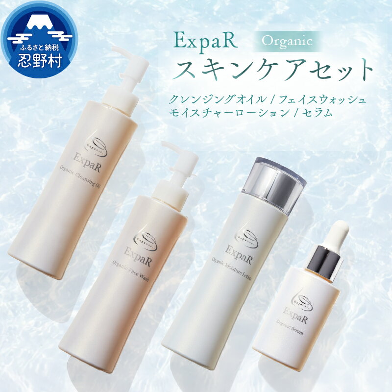 【ふるさと納税】 エクスパール ExpaR クレンジング クレンジングオイル フェイスウォッシュ モイスチャーローション セラム オーガニック セット 美容 潤い 保湿 エイジング 透明感 黒ずみ 引締め エイジング 化粧品 スキンケア コスメ プレゼント 送料無料 山梨県 忍野村
