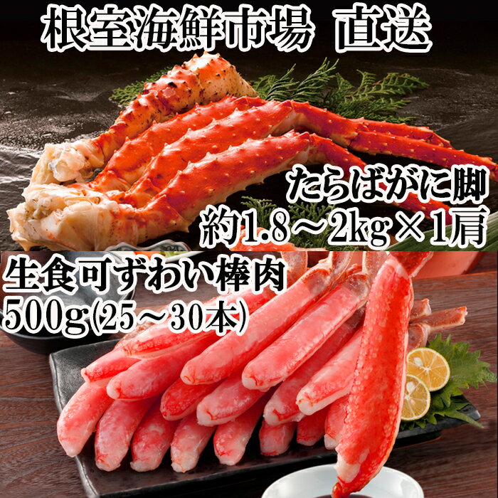 【ふるさと納税】ボイル済み本タラバガニ1.8～2kg、生ずわいポーション500g(25〜30本) D-14054