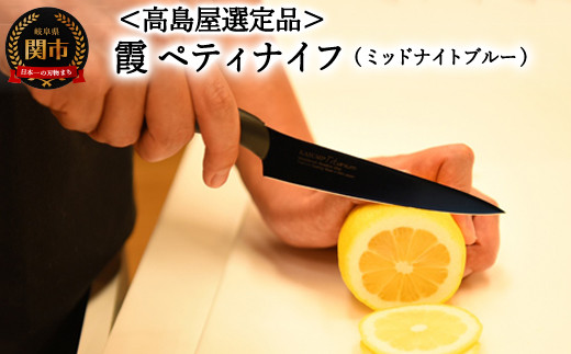 【59E1522】【高島屋選定品】＜SUMIKAMA (スミカマ)＞ 霞 ペティナイフ（チタンコーティング）ミッドナイトブルー