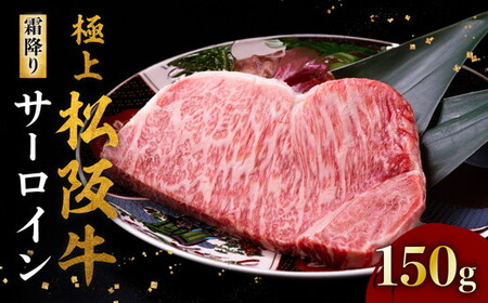 極上松阪牛サーロインステーキ（150g×1枚）【1-386】