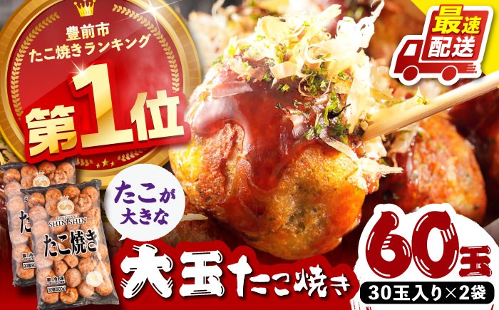 
            タコが大きな和風味 たこ焼き 60個 (30個×2袋) 《豊前市》 【SHIN SHIN】  冷凍 大粒 タコ焼き レンジ 簡単  [VAT002]
          