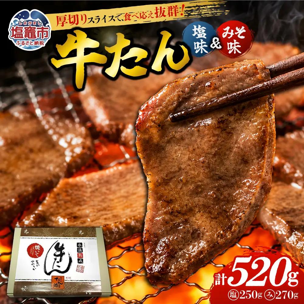 牛たん（8mm）塩味・みそ味　各1パック　計520g　【04203-0763】
