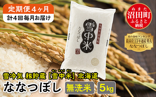 【定期便4ヶ月】ななつぼし無洗米5kg 12月から計4回毎月お届け 令和6年産 雪冷気 籾貯蔵 雪中米 北海道