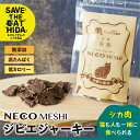 【ふるさと納税】NECO MESHI ジビエジャーキー 鹿肉 キャットフード 4袋 人・猫兼用 無添加 おつまみ (保護猫活動コラボ品 SAVE THE CAT HIDA支援) 飛騨狩人工房 [neko_j9x] 《hida0307》