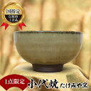 【ふるさと納税】＜1点限定＞国指定伝統的工芸品 小代焼 抹茶碗 たけみや窯 口径11cm×高さ6.5cm 工芸品 伝統 工芸 贈り物 ギフト FKK19-813