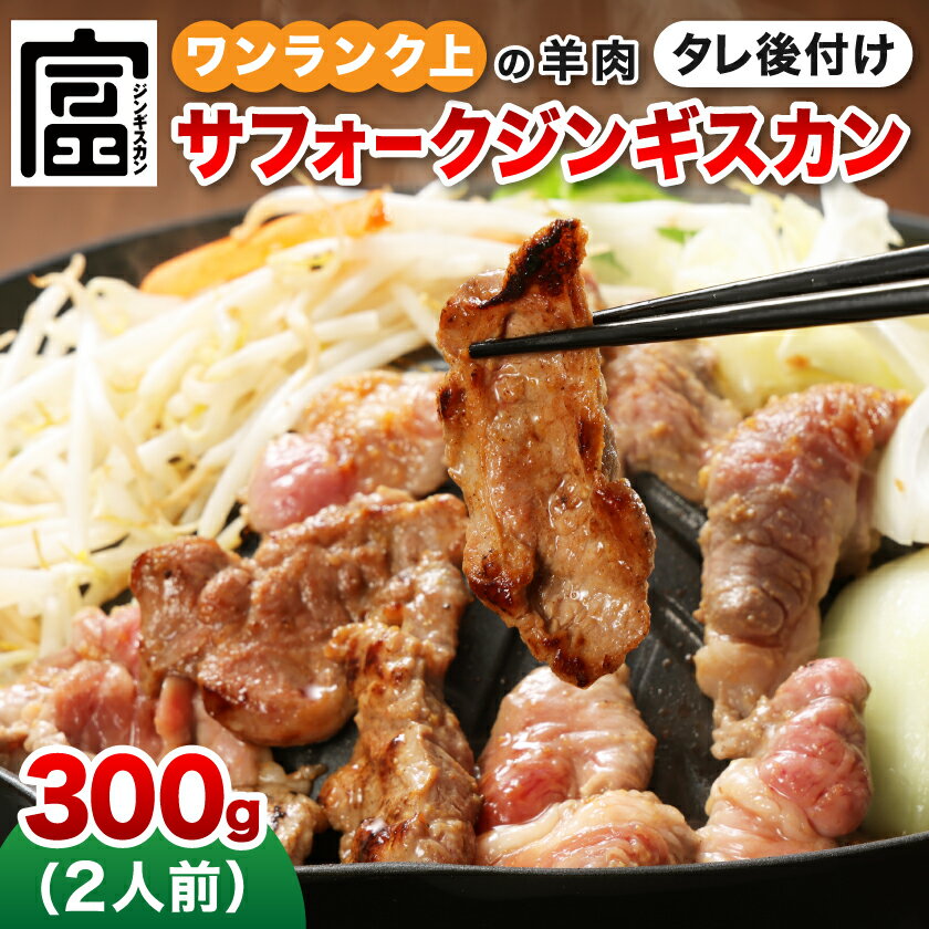 【ふるさと納税】富良野ジンギスカンひつじの丘　サフォークジンギスカン300g【配送不可地域：離島】【1601166】