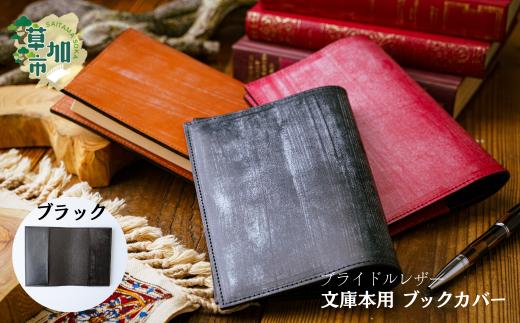 【ブラック】文庫本用 ブックカバー ブライドルレザー  | 埼玉県 草加市 軽量 便利 丈夫 牛革 収納力あり おしゃれ 日本製パーツ ブックカバー 文庫本 文庫本カバー 手作り品 革 牛革 カード入