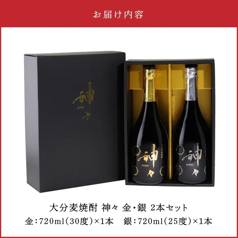 大分麦焼酎 神々 金・銀２本セット　温泉水で作ったお酒 H03004
