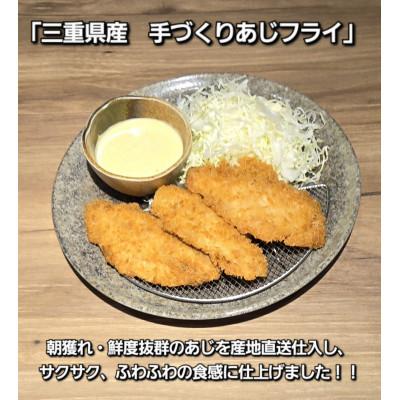 ふるさと納税 伊勢市 産地直送原料使用!三重県産手づくりあじフライ 1843