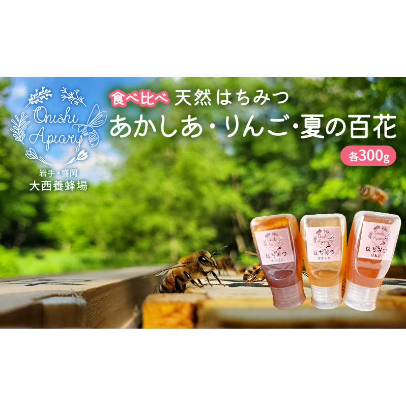 《食べ比べ》盛岡市 大西養蜂場 ・非加熱 はちみつ《あかしあ》《りんご》《夏の百花》各300g 便利な倒立ボトル 貴重 採蜜 無加工ミツバチ 華やか 上品 甘さ フルーティー ビタミン 栄養素 