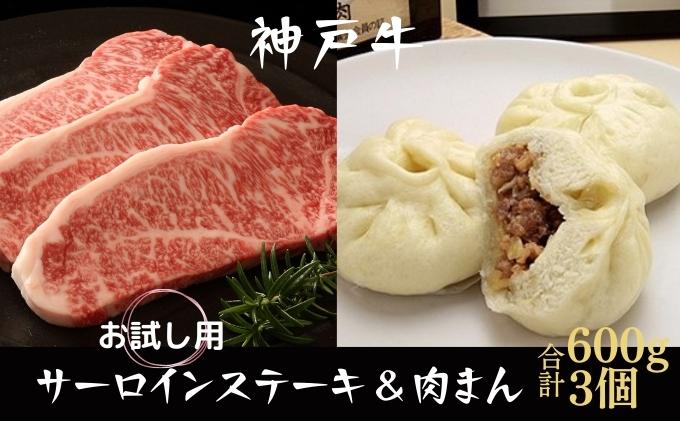 数量限定 神戸牛 サーロインステーキ 600g 肉まん 3個 お試しセット セット 詰め合わせ A4ランク A5ランク 牛肉 牛 お肉 肉 ブランド牛 和牛 神戸ビーフ 但馬牛 サーロイン ステーキ ステーキ肉 限定 国産 冷凍