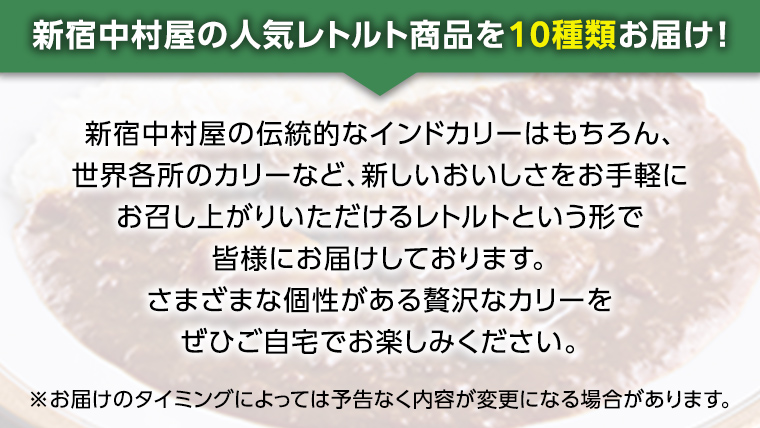 新宿 中村屋 レトルト カリー 食べ比べ セット 10種 13個入 人気 詰合せ 洋食 時短 カレー インドカレー ビーフ キーマ チキン バター チキン ハヤシ ベジタブル 野菜 長期保存 災害用