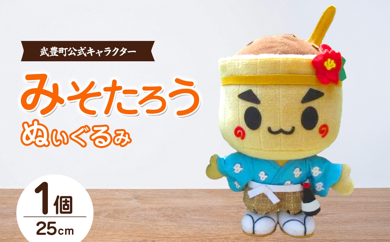 
                  ＜武豊町公式マスコットキャラクター＞みそたろうぬいぐるみ│ぬい活 ご当地キャラ ゆるキャラ 愛知県 浦島伝説
                