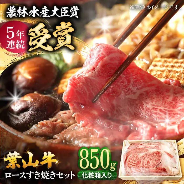 葉山牛 ロースすき焼きセット 約850g すき焼き[ASAP003]