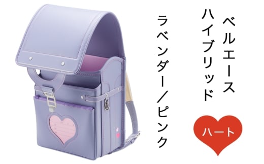 中村鞄製作所 ランドセル 2027年 ベルエースハイブリッドハート「ラベンダー／ピンク」｜男の子 女の子 ブランド 日本製 国産 入学準備 6年保証 入学祝い プレゼント お祝 [1358]