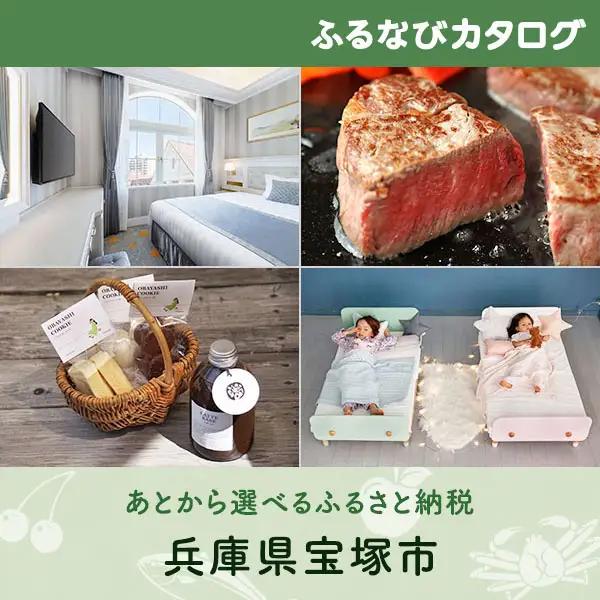【有効期限なし！後からゆっくり特産品を選べる】兵庫県宝塚市カタログポイント