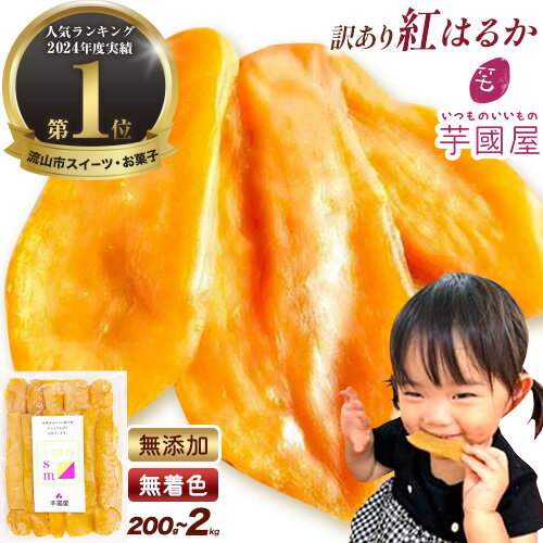 【ふるさと納税】＼★ランキング入賞／ 芋國屋 干し芋 ほしいも 訳あり 紅はるか 選べる内容量 定期便 小分け 無添加 着色料不使用 無着色 ほし芋 ほしいも 干しいも 《30日以内に出荷予定(土日祝除く)》さつまいも 国産 和菓子 スイーツ おやつ お菓子 おすすめ 200g 2kg