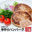 【ふるさと納税】お肉屋さんの手作り北海道産豚ハンバーグルスツ高原豚入り！120g×12個 ハンバーグ セット 冷凍 レンジ 国産 豚 お取り寄せ ふるさと納税 北海道 120g 12個 ルスツ高原豚 恵庭市 恵庭 【560008】