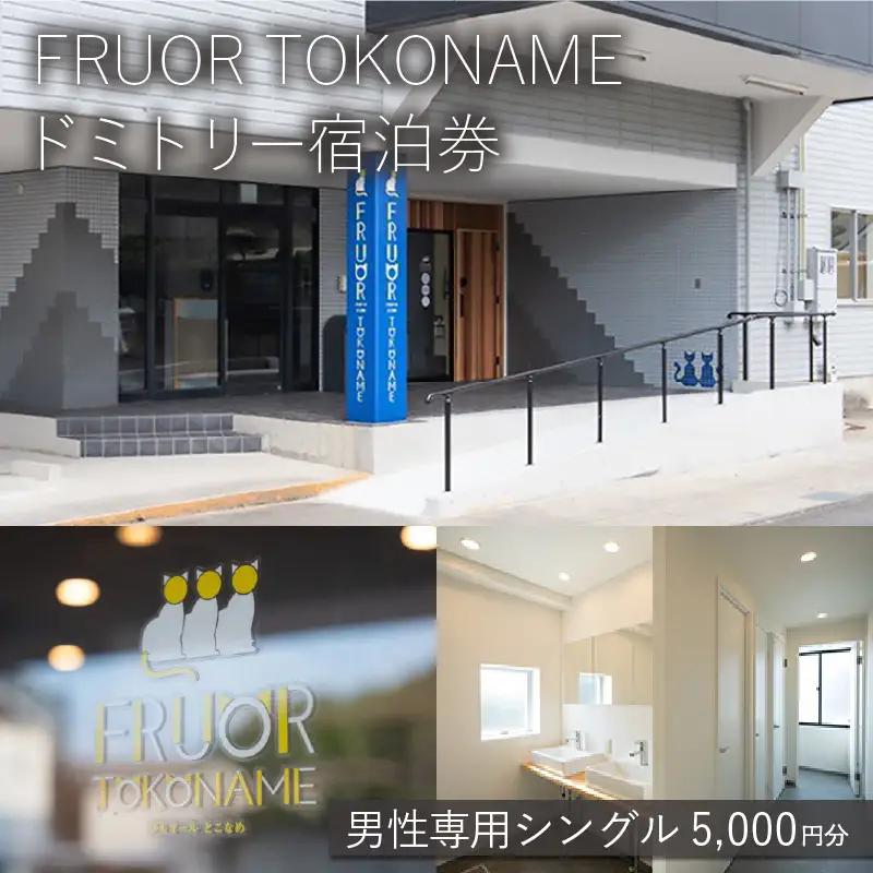 【FRUOR TOKONAME】ドミトリー宿泊券「男性専用シングル」5,000円分