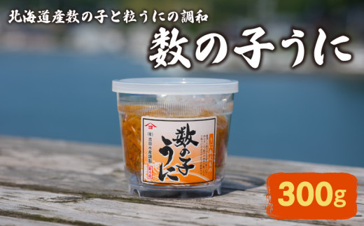 数の子うに 300g 冷蔵 うに ウニ 雲丹 数の子 粒うに 瓶うに 濃厚 甘み 海の幸 海鮮 海産物 おつまみ 酒の肴 ご飯のお供 晩酌 ギフト 贈答品 下関市 山口