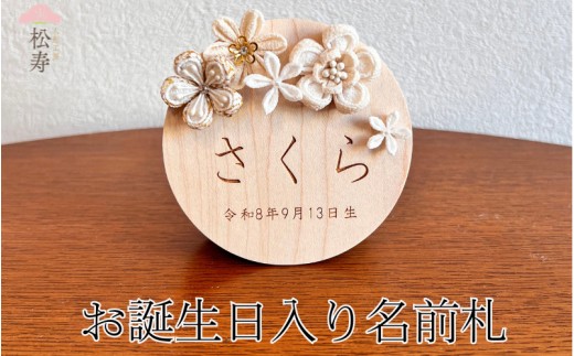 雛人形　木製　お誕生日入り名前札　【松寿オリジナル名前札（丸型大）白タイプ】