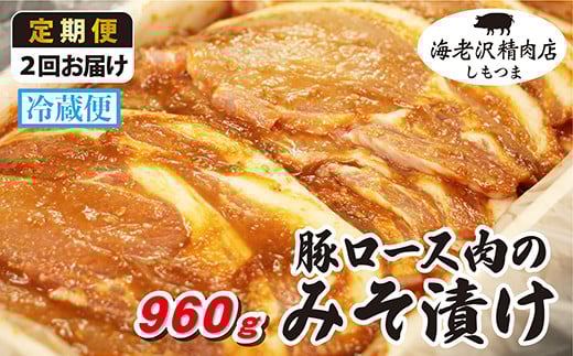 【2か月連続お届け】豚ロース肉のみそ漬け 約960g【海老沢精肉店】【 至極の一品 極旨 豚肉 豚 ブタ 豚にく 味噌 味噌漬け ミソ漬け 定期便 】