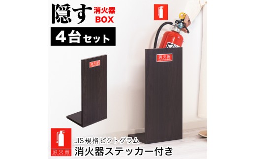 ［4台セット］消火器収納 ダークブラウン（2枚板） 幅23cm 高さ50cm 消防法の規定標識サイズ シール付き 推奨サイズ JIS規格ステッカー AVD105625402