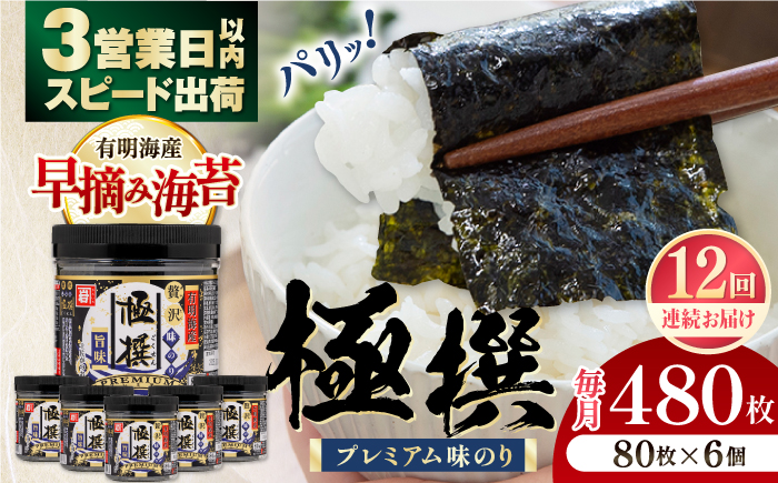 【全12回定期便】有明海産極撰プレミアム味のり80枚 6個×12か月 【株式会社かね岩海苔】 [ATAN016]