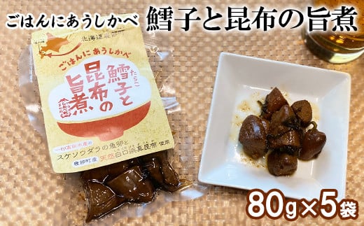 鱈子と昆布の旨煮 80g×5袋 計400g 北海道産 たらこ 昆布 佃煮 ご飯のお供