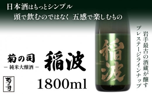 【菊の司】純米大吟醸 稲波-Inami- 1800ml ／ 地酒 日本酒 酒 お酒 さけ おさけ sake 工場直送 御贈答用 ギフト プレゼント 贈物 高級 豪華 瓶 お祝い 父の日 母の日 御中元 御歳暮 年末年始 ご当地 東北 岩手県 雫石町 冷蔵発送 冷蔵配送 おすすめ オススメ
