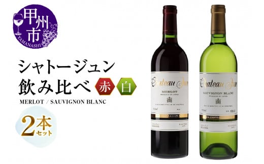 シャトージュン 2品種飲み比べセット【MERLOT・SAUVIGNON BLANC】（MG）C5-669 【赤ワイン 白ワイン 甲州市 山梨県】