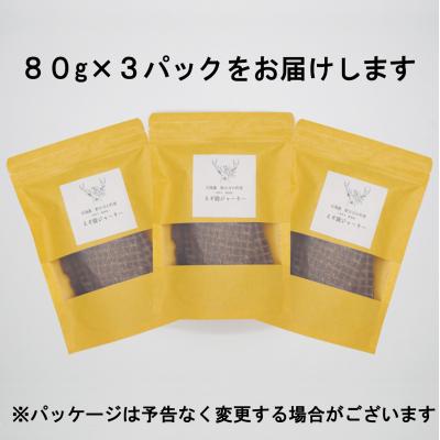 ふるさと納税 新ひだか町 愛犬・愛猫用 エゾ鹿肉ジャーキー240g(80g×3パック) |  | 03