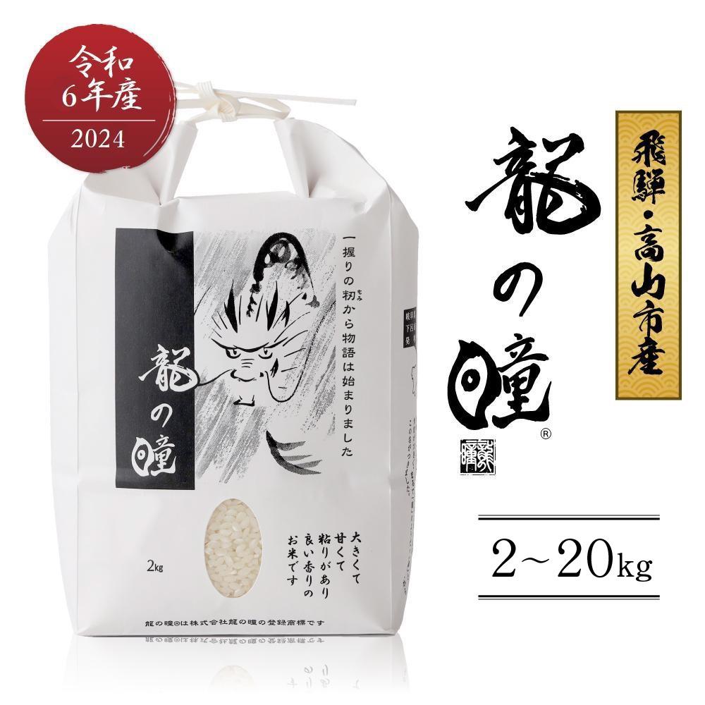 【ふるさと納税】【2024年産 令和6年度産】『龍の瞳』 いのちの壱 白米 2～20kg | ブランド米 お米 米 飛騨産 (高山市産) 2kg 5kg 飛騨高山 株式会社龍の瞳 ML011MP