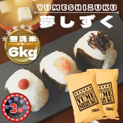 ふるさと納税 鳥栖市 【毎月定期便】【無洗米】夢しずく6kg(3kg×2袋)(鳥栖市)全3回