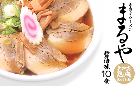 喜多方ラーメン 乾麺 乾燥喜多方ラーメンまるや 醤油10食 ラーメン らーめん しょうゆ セット ギフト 人気 お土産 生麺 グルメ【07208-0340-C】