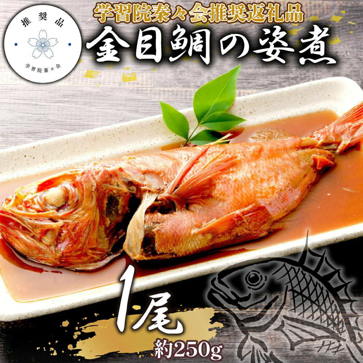 【ふるさと納税】 【学習院蓁々会推奨品】四代目弥平 金目鯛 姿煮 国産 1尾