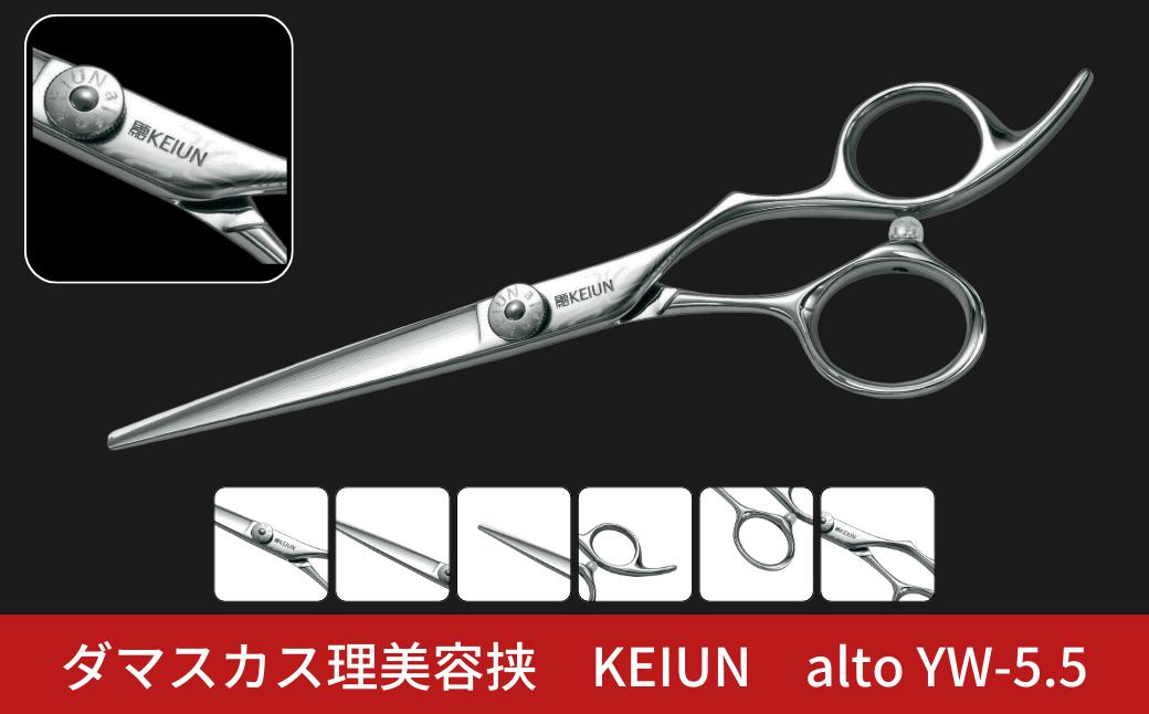 
            ダマスカス理美容挟 KEIUN alto YW-5.5 【154S002】
          