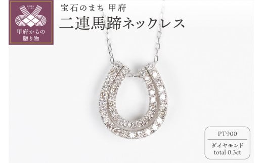 〈 甲府ジュエリー 〉0.3ct PT900 二連馬蹄ネックレス HY-2
