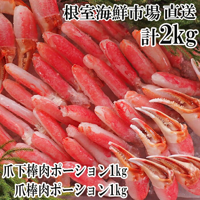 根室海鮮市場＜直送＞本ズワイガニ(爪棒肉ポーション・爪下棒肉ポーション)2kgセット C-28032【12月13日決済確定分まで年内配送】