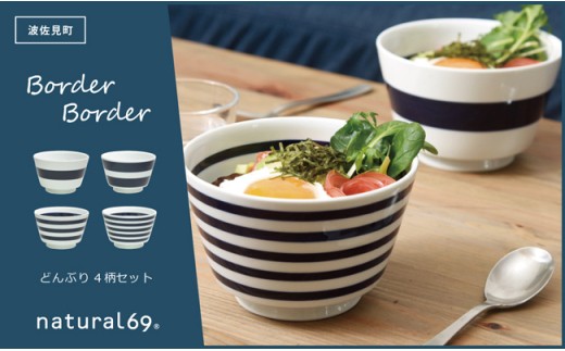 【大感謝祭対象】【波佐見焼】ボーダーボーダーどんぶり 4柄セット 食器 皿 【natural69】 [QA51] 丼 どんぶり シンプル 丼