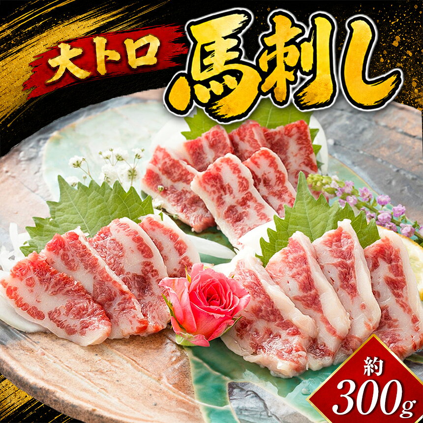 【ふるさと納税】馬刺し 大トロ 300g 醤油6袋 | 熊本県 熊本 くまもと 和水町 なごみ 馬肉 馬刺し 大トロ 霜降り
