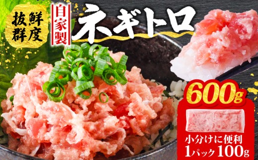 【10月発送】ネギトロ 600g ( 100g×6パック )