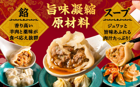 【全3回定期便】羊肉 点心 お楽しみ定期便 各25個  [BEAD022] 小籠包 焼餃子 水餃子