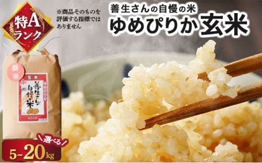 
                  【量が選べる】《令和7年産！》『100%自家生産玄米』善生さんの自慢の米 玄米ゆめぴりか5~20kg※一括発送
                