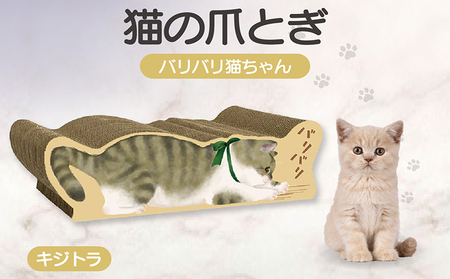 猫の爪とぎ バリバリ猫ちゃん（キジトラ） 猫 ねこ ネコ cat 爪とぎ ダンボール 丈夫 写真映え 日本製 常滑市 国産 おもちゃ ペット インテリア かわいい 動物 猫用品 グッズ 招き猫 愛猫へのプレゼント ベッド ペット用品